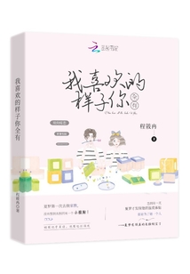 我喜欢的样子你全有
