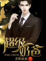超级奶爸动漫