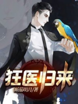 狂医归来免费观看