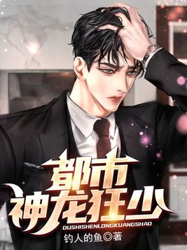 都市神龙狂少