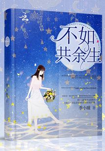 余生不如两相忘
