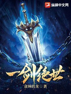 一剑绝世最新章节列表