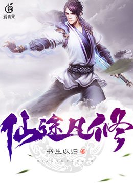 仙途凡修书生以归