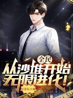 全民:从沙堆开始无限进化完本小说下载