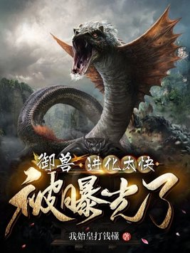御兽进化瞎子