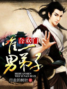 合欢门唯一男弟子 小说