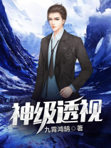 神级透视眼李正