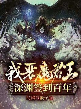 我,恶魔君王,深渊签到百年!