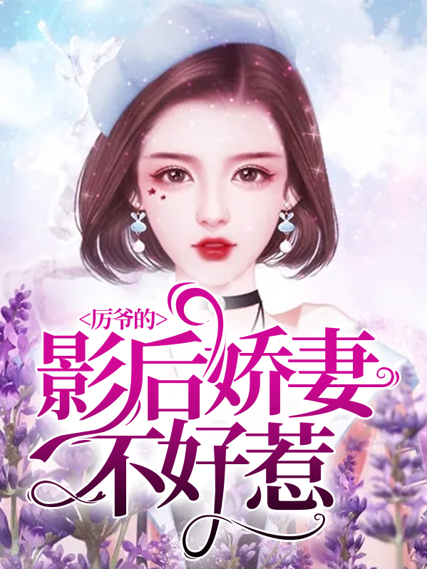 溥爷你娇妻不好惹小说
