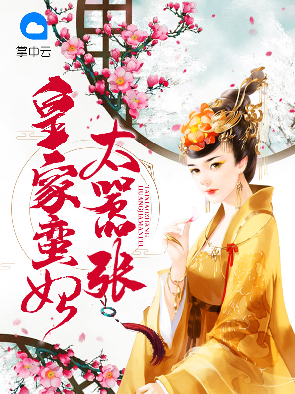皇家王妃太嚣张