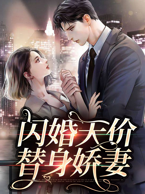 闪婚总裁替嫁妻全文免费阅读
