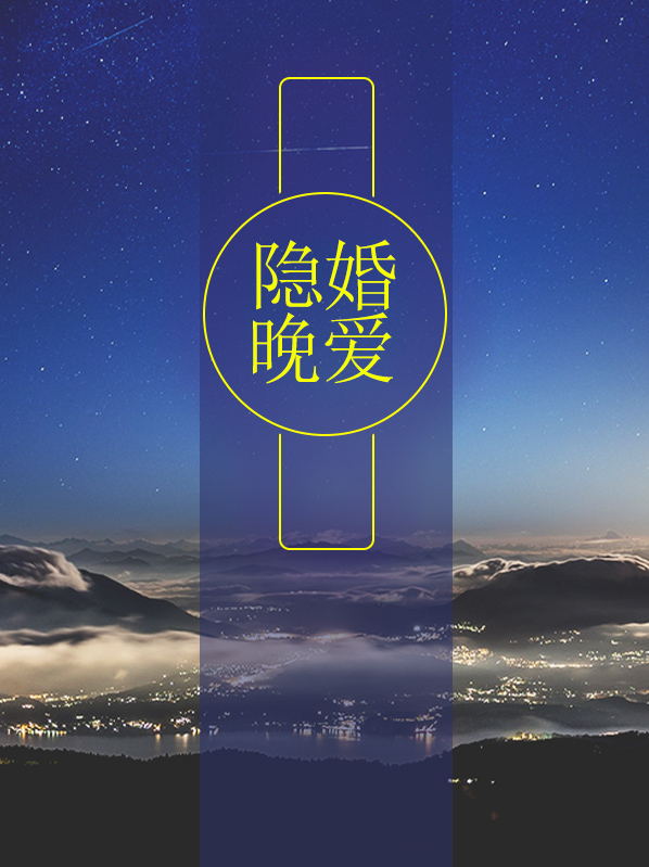 大婚晚爱全文免费阅读