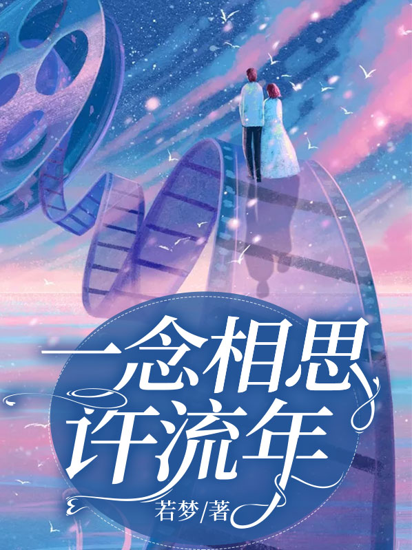 一念相思一念殇