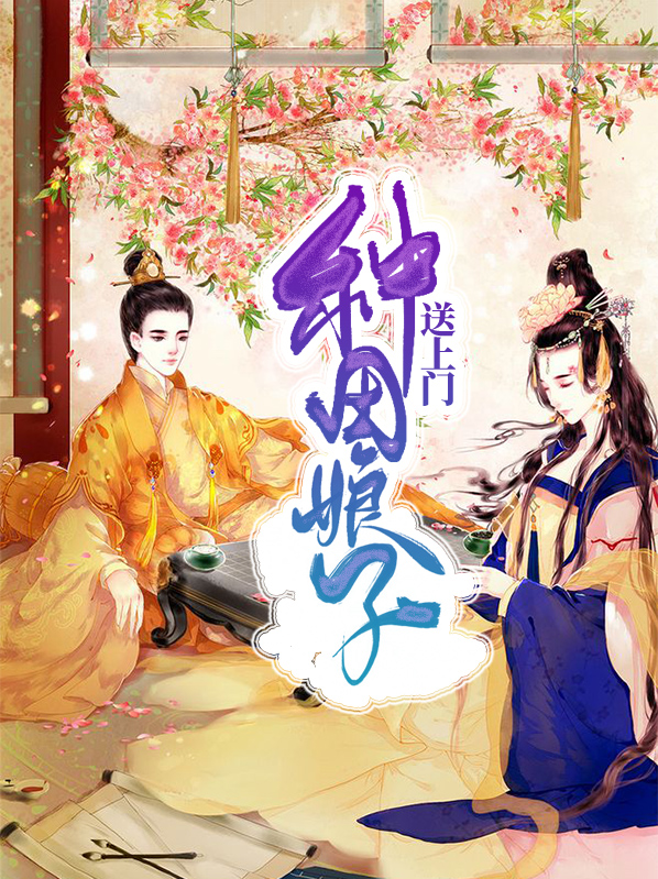 种田娘子要发家