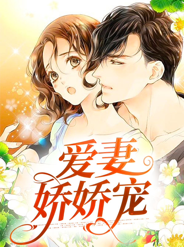 小娇娇也想宠夫