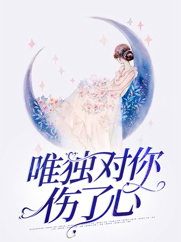 唯独对你伤了心小说