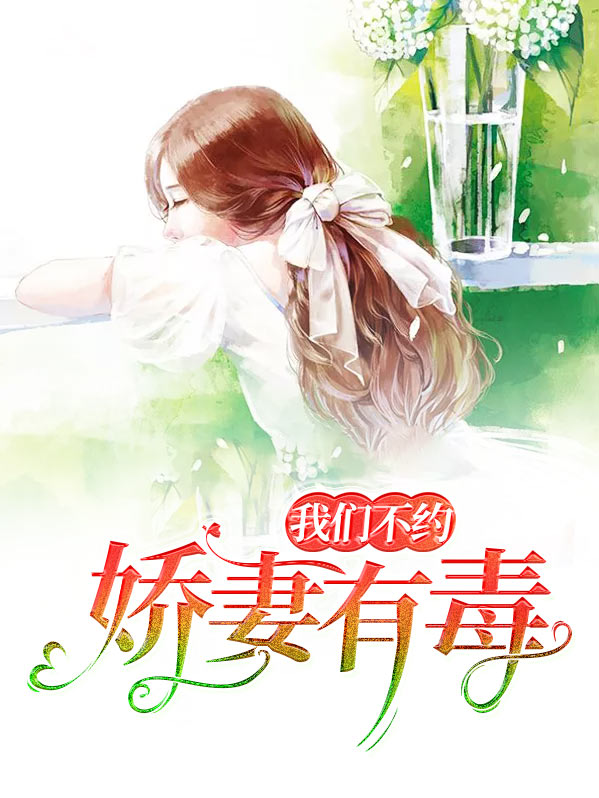娇妻有毒一宠成瘾顾小陌