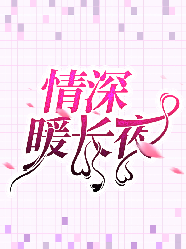 情深夜长歌曲