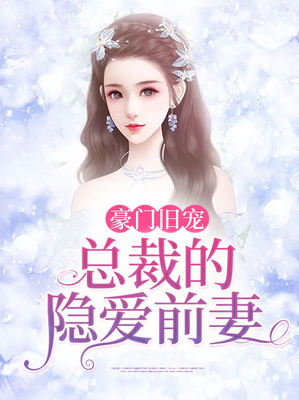 小说总裁的豪门前妻