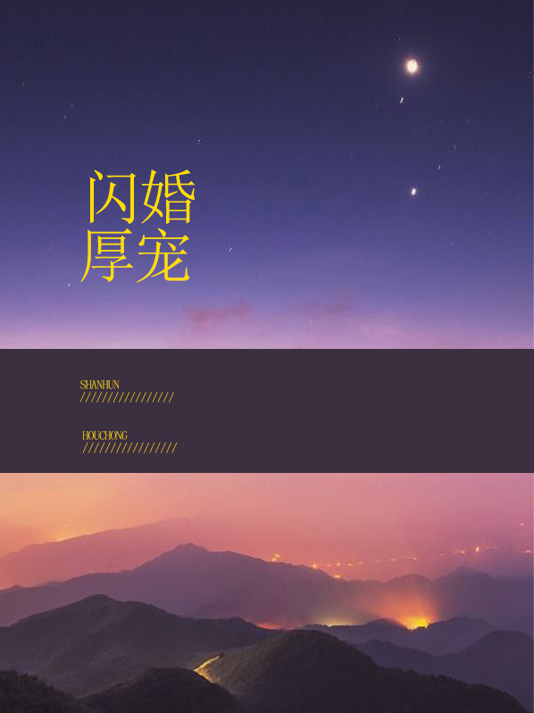 闪婚厚宠免费完整版