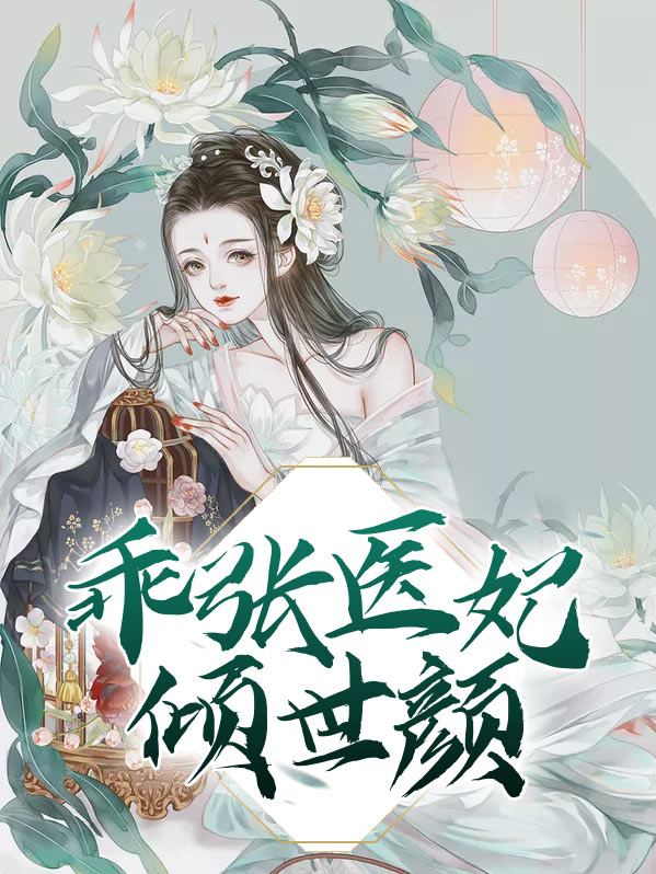 乖张医妃倾世颜 小说