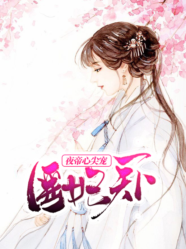 医妃天下:夜帝心尖宠