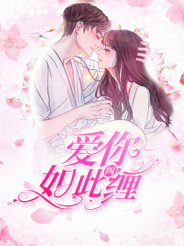 爱你如此纠缠百度云