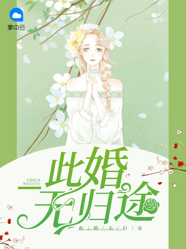 了无归途