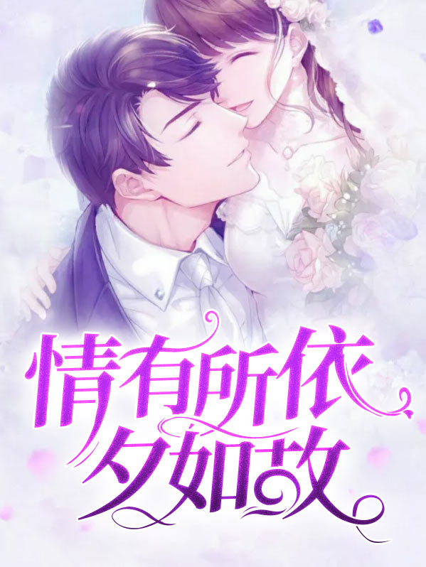 情有所依心如故