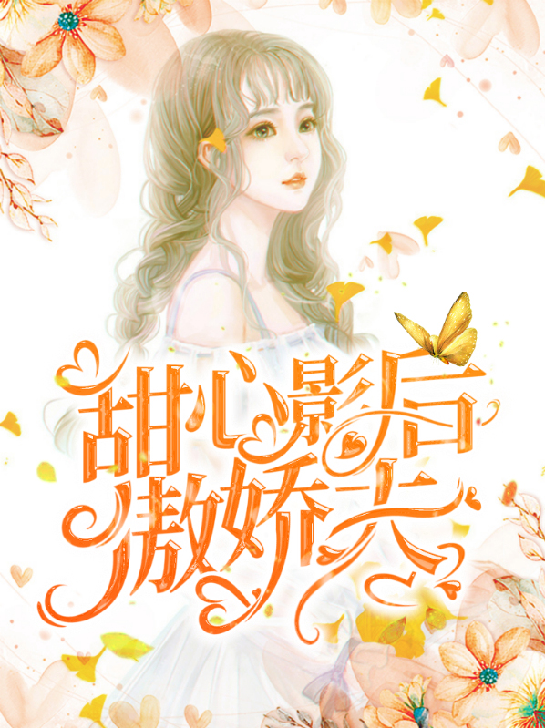 治愈系傲娇甜心小说