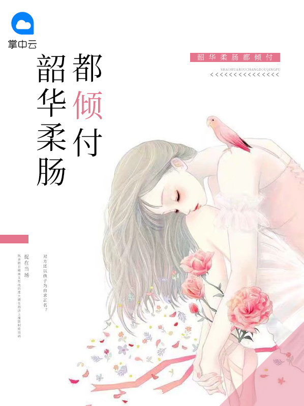 韶华倾复