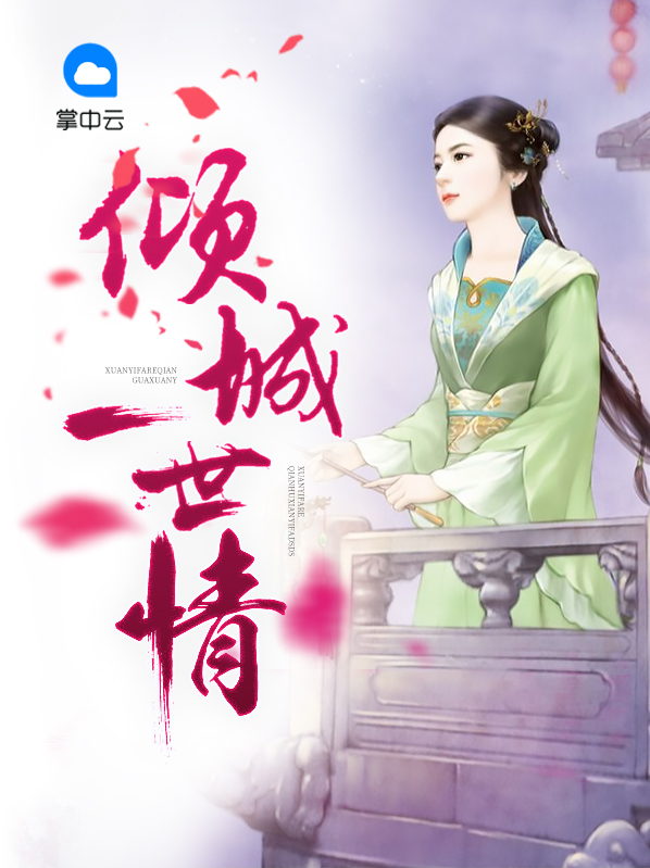 倾城一世情深