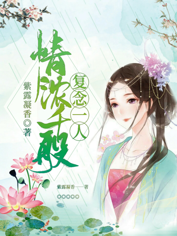 情浓千般，复念一人