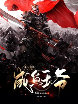 大唐咸鱼王爷小说免费阅读