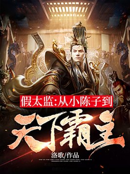 假太监从小陈子到天下霸主 洛歌