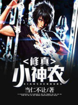 山村修真小神农