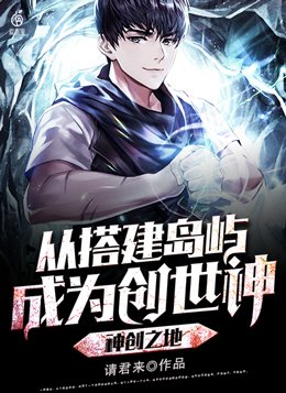 神创之地:从搭建岛屿成为创世神TXT下载