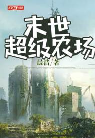 末世超级农场百度云