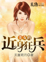 美女的近身兵王