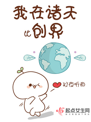 我在诸天传道