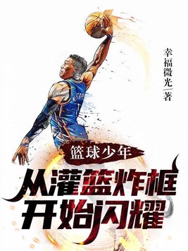 篮球少年从灌篮炸框开始闪耀TXT下载