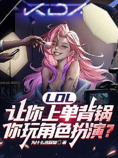 LOL:让你上单背锅,你玩角色扮演?