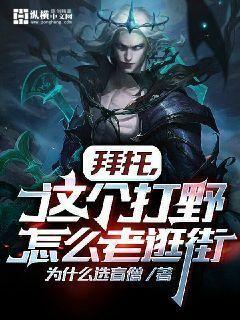 拜托,这个打野怎么老逛街