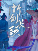 折剑长歌 阿飞很爱吃