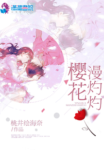 樱花漫灼灼 桃井绘海奈