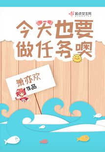 今天也要做h事周绪