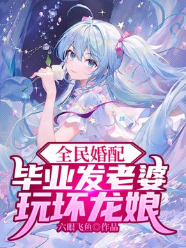全民婚配毕业发老婆漫画