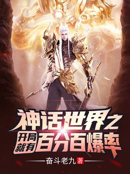 神话世界之开局就有百分百爆率！