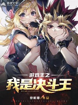 游戏王之我是决斗王百度网盘