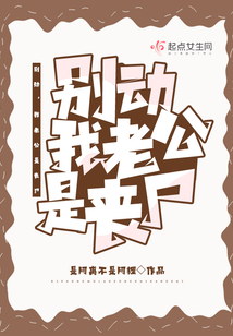我的老公你别动